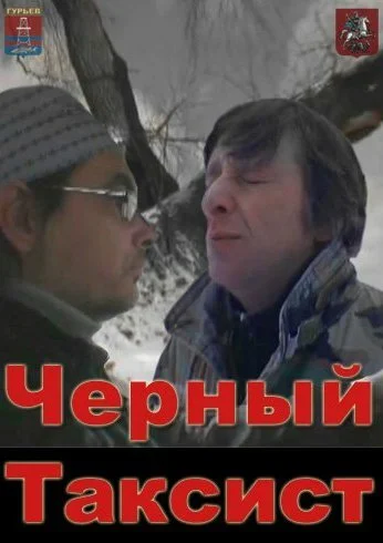 Чёрный таксист (2011)