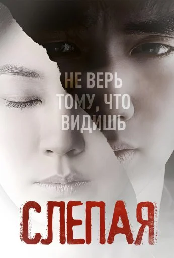 Слепая (2011) онлайн бесплатно